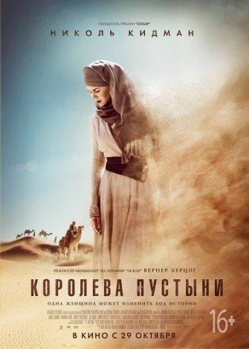 Королева пустыни (2015)