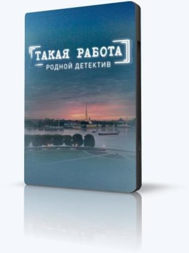 Такая работа (2016) Cезон 2 Все серии