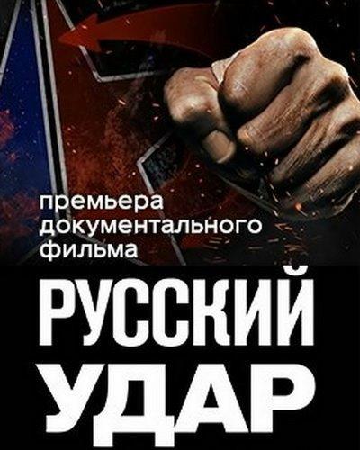 Русский удар (2016)