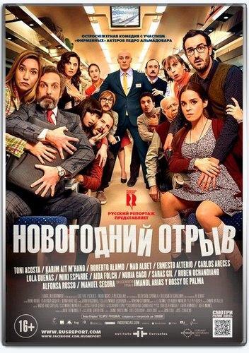 Новогодний отрыв (2015)