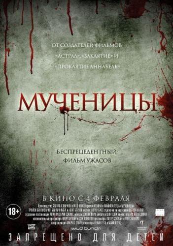 Мученицы (2015)