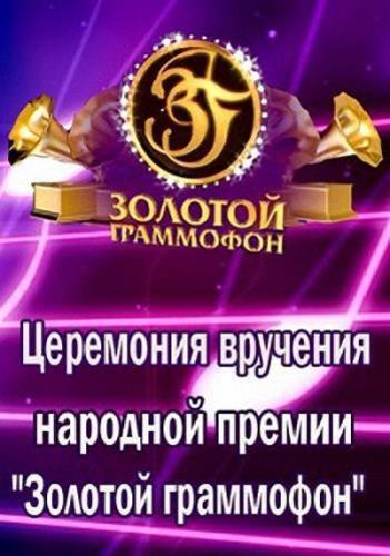 Золотой граммофон. 20-я Церемония вручения народной премии  (2016.02.12)