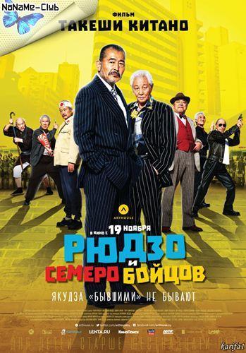 Рюдзо и семеро бойцов (2015)