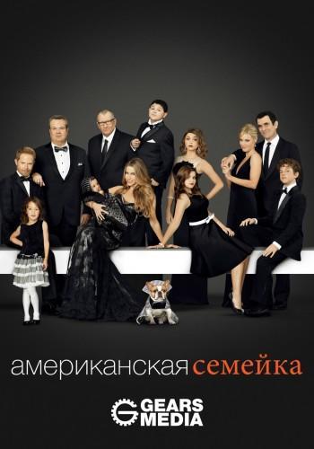 Американская семейка Сезон: 8  (2015) Все серии