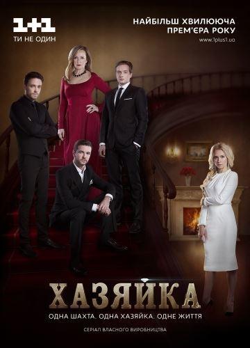 Хозяйка (2016) Все серии сериал