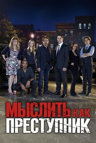 Мыслить как преступник Сезон: 11 (2015) сериал