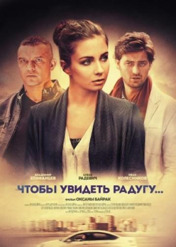 Чтобы увидеть радугу (2016) Все Серии