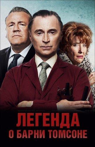 Легенда о Барни Томсоне (2015)