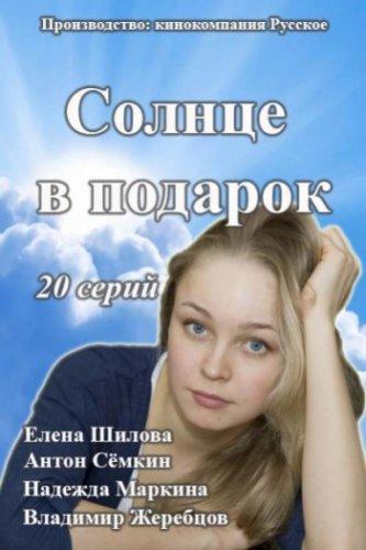 Солнце в подарок (2015) Все серии