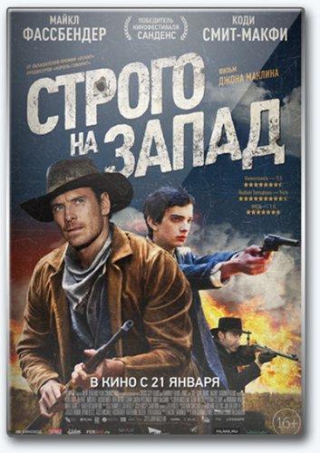 Строго на запад (2015)