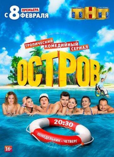 Остров (2016) Все серии сериал