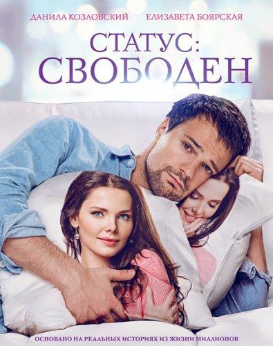 Статус: Свободен (2015)