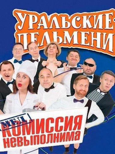 Уральские пельмени. Медкомиссия невыполнима  (2016.02.20)