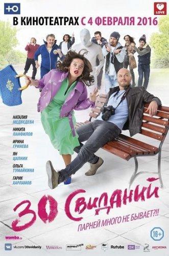 30 свиданий (2015)