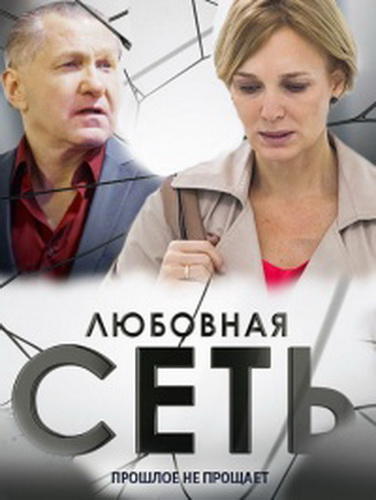 Любовная сеть (2015) Все серии