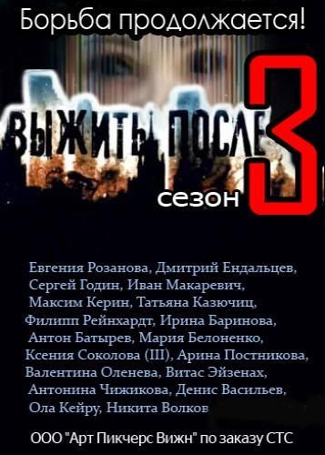 Выжить После (2016) Сезон 3 Все серии