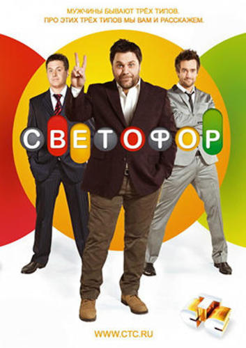 Светофор (2016) Сезон 8 Все серии