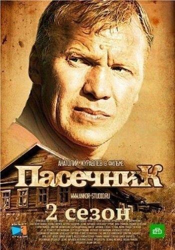 Пасечник (2016) Сезон 2 Все серии