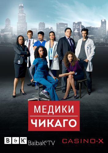 Медики Чикаго (2015) Все серии сериал