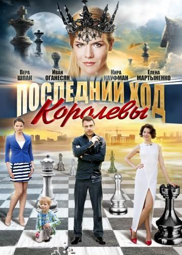 Последний ход королевы (2015) Все серии сериал