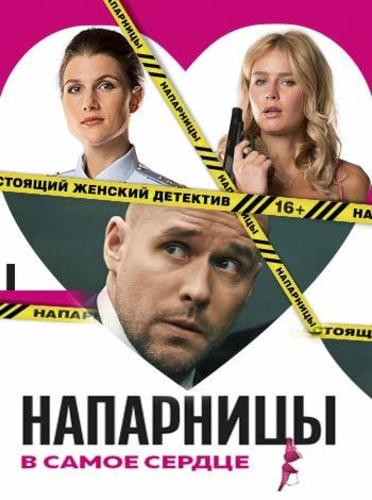 Напарницы (2015) Все серии сериал