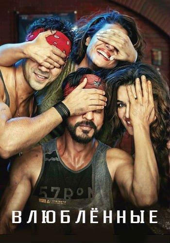 Влюблённые / Dilwale (2015)