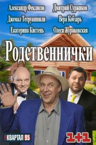 Родственнички (2016) Все серии сериал