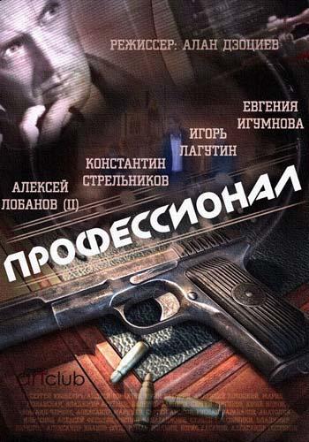 Профессионал Все серии сериал