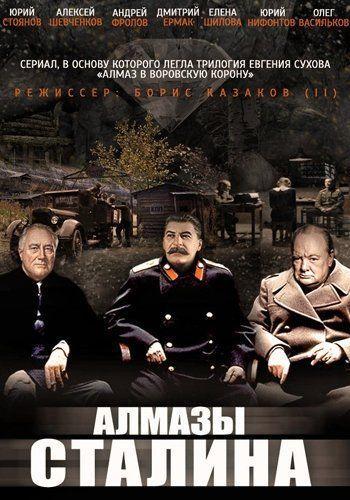 Алмазы Сталина (2016) Все серии