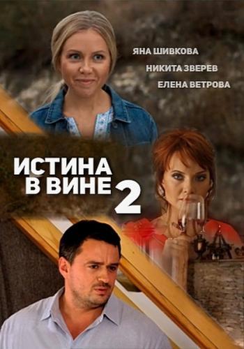 Истина в вине 2 Сезон 2 Все Серии (2015)