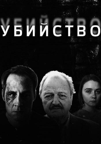 Убийство / Murder (2016) Все серии сериал