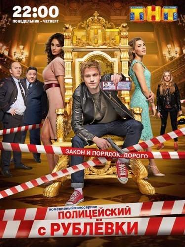 Полицейский с рублёвки (2016) Все серии сериал