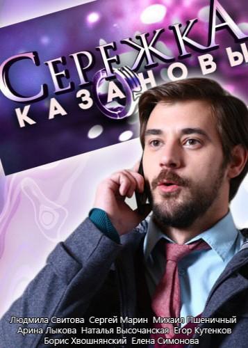 Сережка Казановы (2016) Все серии сериал