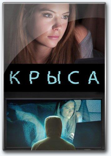 Крыса (2015)