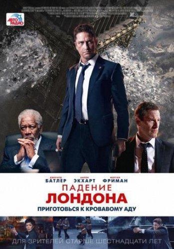 Падение Лондона (2016)