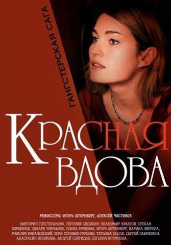 Красная вдова / Вдова (2014) Все Серии