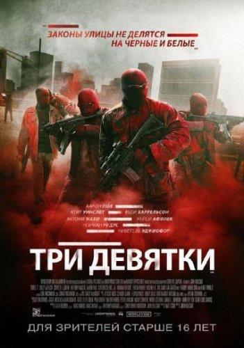 Три девятки / Triple 9 (2016)