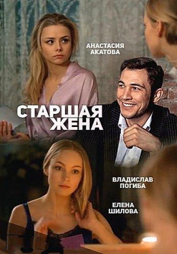 Старшая жена (2015) Все серии сериал