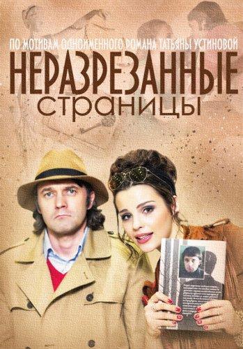 Неразрезанные страницы (2015) Все серии сериал