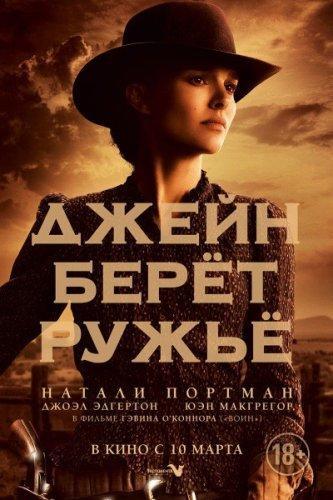 Джейн берет ружье (2015)