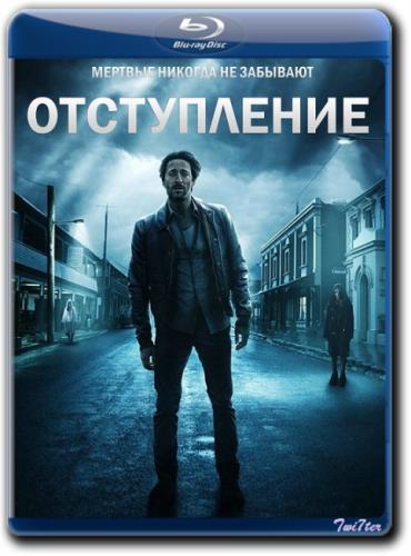 Отступление / Backtrack (2015)