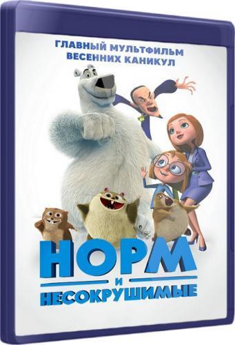 Норм и Несокрушимые (2016)