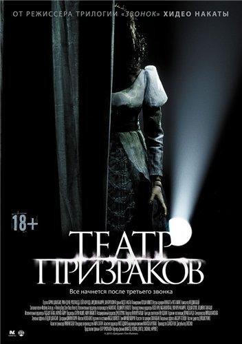 Театр призраков / Gekijo rei (2015)