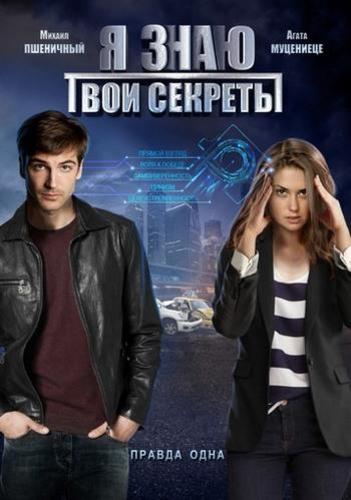 Я знаю твои секреты (2015) Все серии сериал