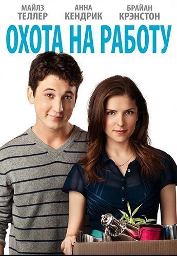 Охота на работу / Get a Job (2016)