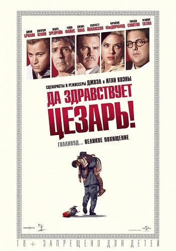 Да здравствует Цезарь! (2016)