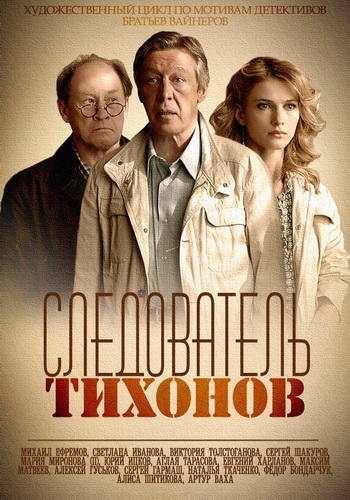 Следователь Тихонов (2016) Все серии сериал