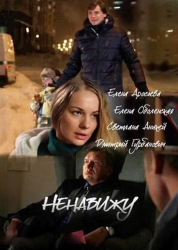 Ненавижу (2016) Все серии сериал