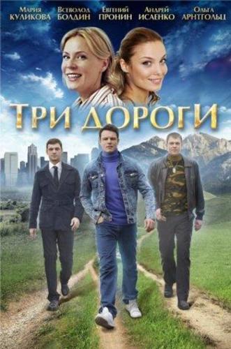 Три дороги (2016) Все серии сериал