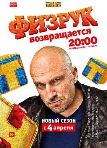 Физрук (2016) Сезон 3 Все серии